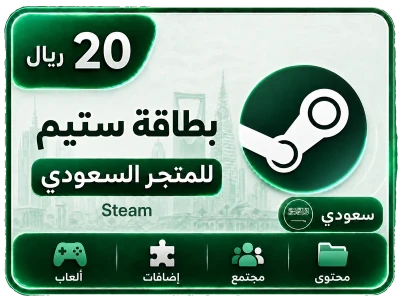 ستيم سعودي 20 ريال