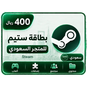 ستيم سعودي 400 ريال