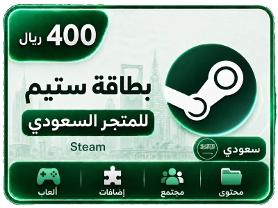 ستيم سعودي 400 ريال