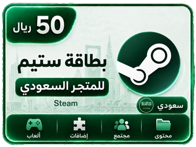 ستيم سعودي 50 ريال