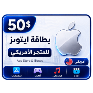 بطاقة أيتونز 50 دولار للستور الأمريكي
