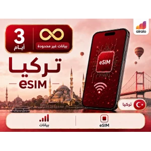 بطاقة eSIM تجوال بيانات تركيا 3 ايام غير محدود