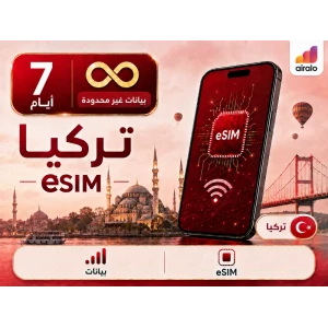 بطاقة eSIM تجوال بيانات تركيا 7 ايام غير محدود