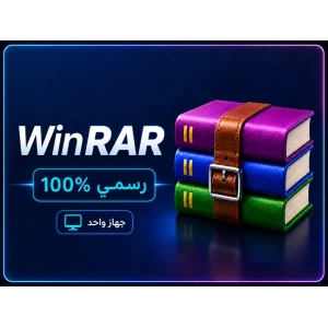 برنامج WinRAR رخصة مدى الحياة