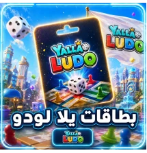 بطاقات يلا لودو