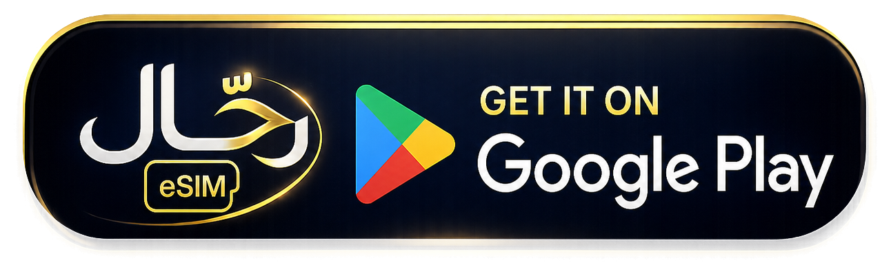 احصل على تطبيق رحّال eSIM من Google Play